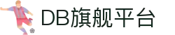 DB旗舰.(中国区)官方网站